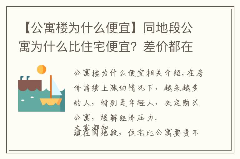 【公寓楼为什么便宜】同地段公寓为什么比住宅便宜?差价都在税收上,别只会看表面