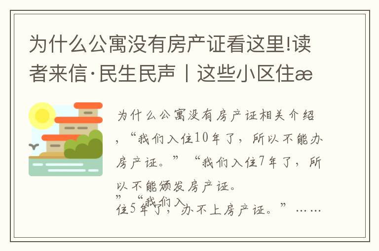 为什么公寓没有房产证看这里!读者来信·民生民声丨这些小区住户心里不踏实:入住多年为何办不了房产证