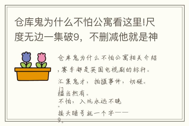 仓库鬼为什么不怕公寓看这里!尺度无边一集破9，不删减他就是神