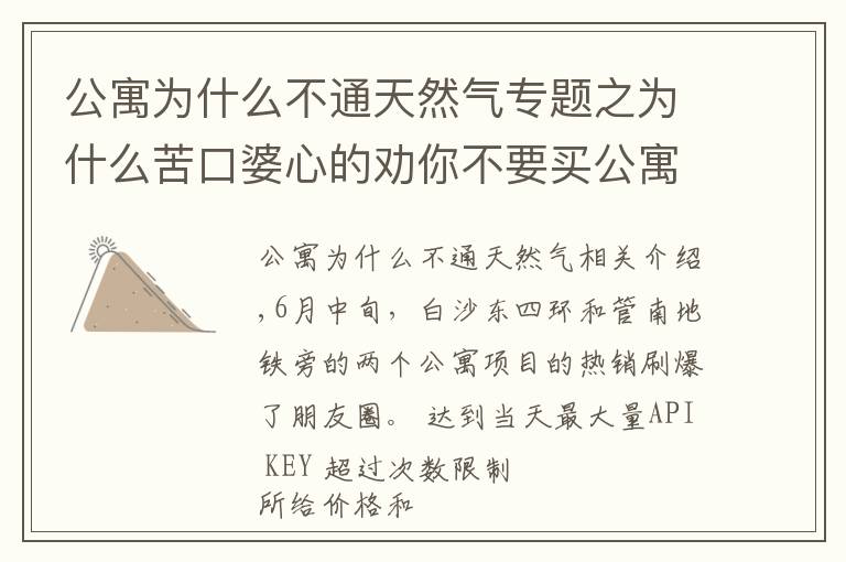 公寓为什么不通天然气专题之为什么苦口婆心的劝你不要买公寓