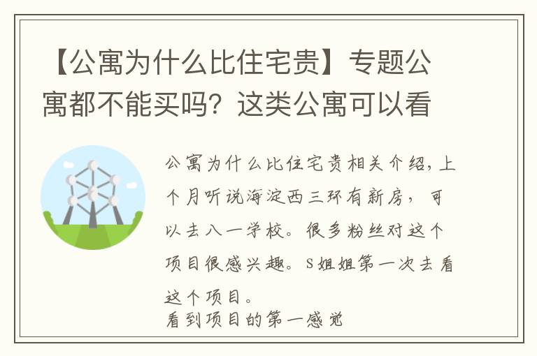 【公寓为什么比住宅贵】专题公寓都不能买吗?这类公寓可以看看