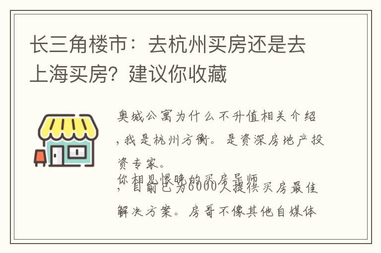 长三角楼市:去杭州买房还是去上海买房?建议你收藏