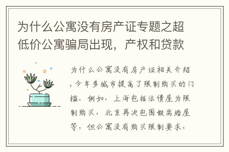 为什么公寓没有房产证专题之超低价公寓骗局出现,产权和贷款都存在猫腻,还有6个缺点要了解