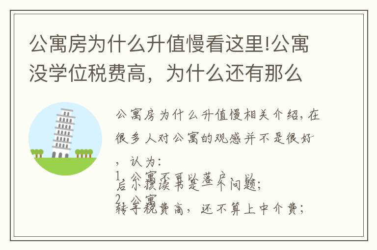 公寓房为什么升值慢看这里!公寓没学位税费高，为什么还有那么多人买？他却说：我还想再买