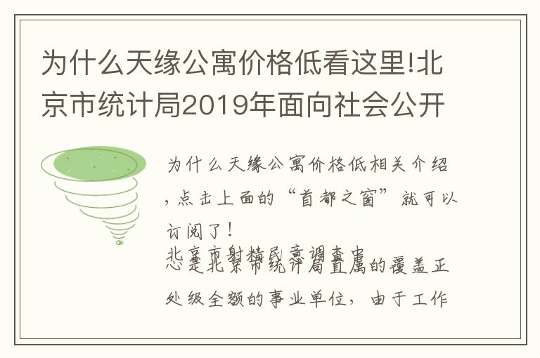 为什么天缘公寓价格低看这里!北京市统计局2019年面向社会公开招聘事业单位工作人员公告
