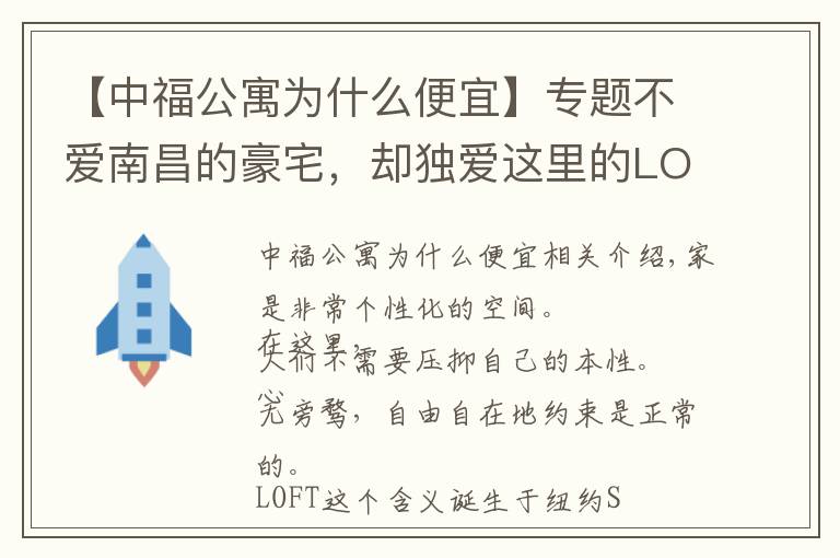 【中福公寓为什么便宜】专题不爱南昌的豪宅,却独爱这里的LOFT