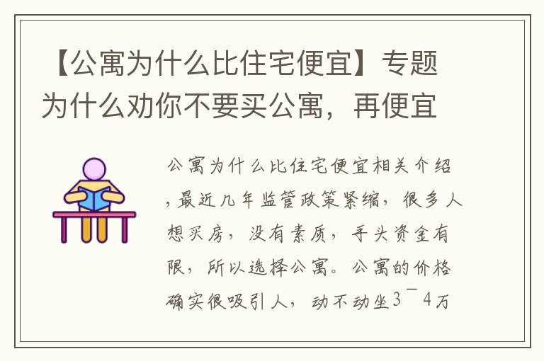 【公寓为什么比住宅便宜】专题为什么劝你不要买公寓，再便宜都不要动