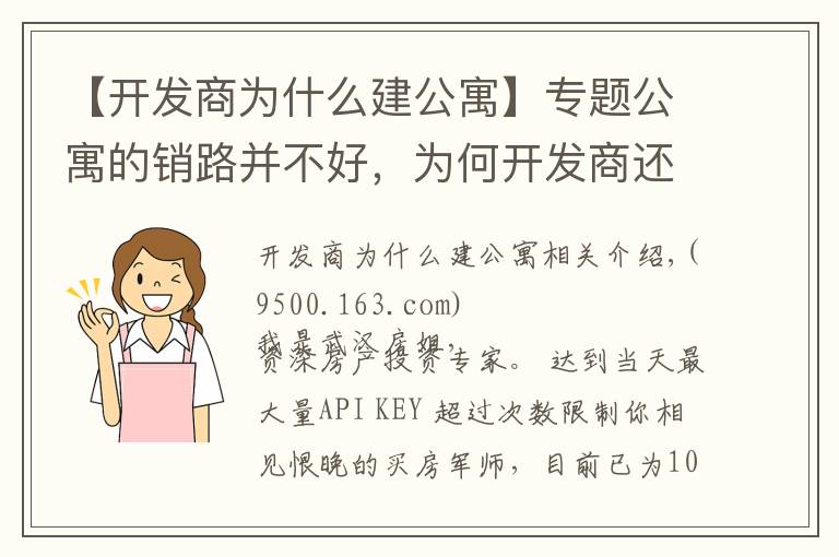 【开发商为什么建公寓】专题公寓的销路并不好，为何开发商还不停的建？原来开发商也有苦衷