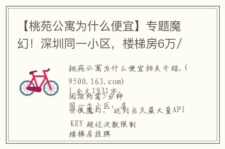 【桃苑公寓为什么便宜】专题魔幻！深圳同一小区，楼梯房6万/㎡，电梯房3.6万/㎡