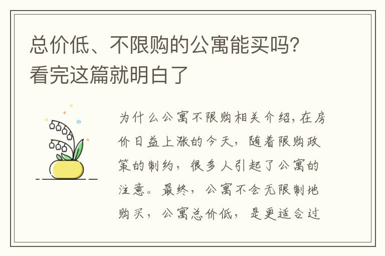 总价低、不限购的公寓能买吗?看完这篇就明白了