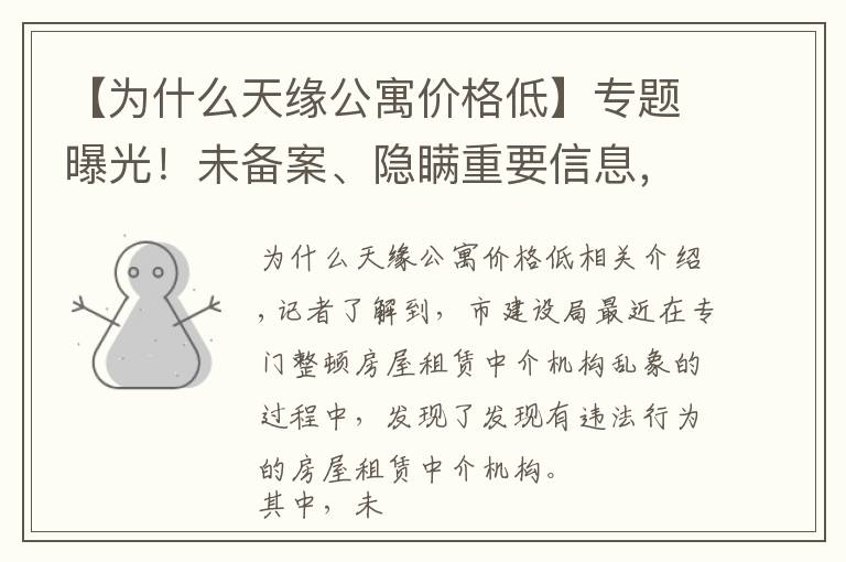 【为什么天缘公寓价格低】专题曝光!未备案、隐瞒重要信息,25家违规住房租赁中介机构被曝光
