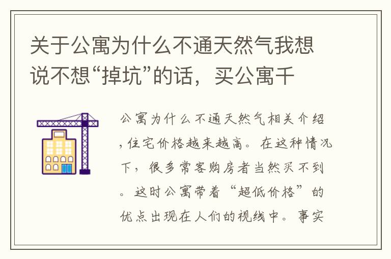关于公寓为什么不通天然气我想说不想“掉坑”的话，买公寓千万要注意这些事