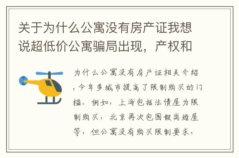 关于为什么公寓没有房产证我想说超低价公寓骗局出现，产权和贷款都存在猫腻，还有6个缺点要了解