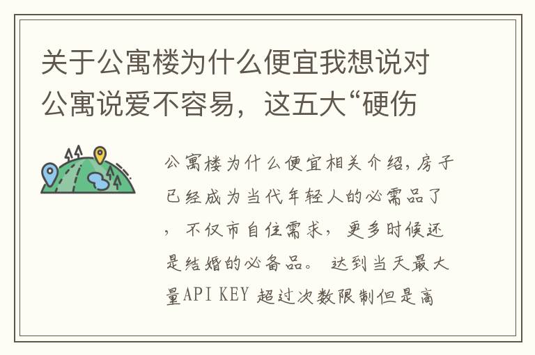 关于公寓楼为什么便宜我想说对公寓说爱不容易,这五大“硬伤”一定要考虑清楚