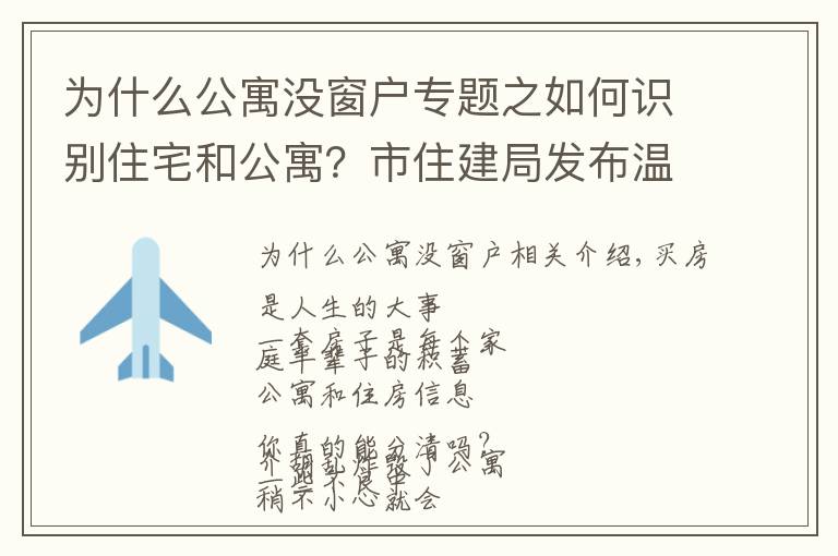 为什么公寓没窗户专题之如何识别住宅和公寓?市住建局发布温馨提示!