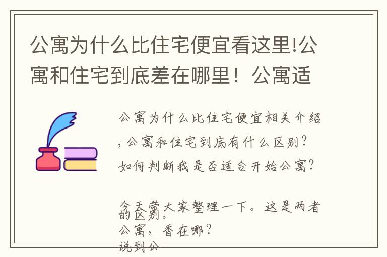 公寓为什么比住宅便宜看这里!公寓和住宅到底差在哪里!公寓适不适合入手