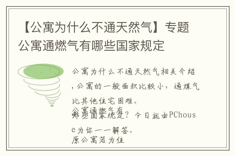 【公寓为什么不通天然气】专题公寓通燃气有哪些国家规定