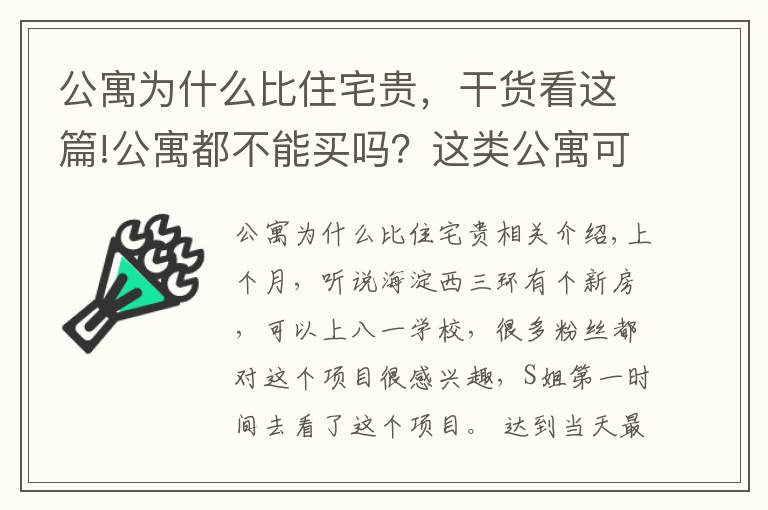 公寓为什么比住宅贵,干货看这篇!公寓都不能买吗?这类公寓可以看看