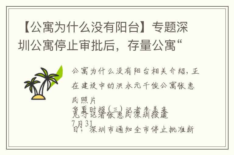 【公寓为什么没有阳台】专题深圳公寓停止审批后,存量公寓“卖一套少一套”,销量不降反升