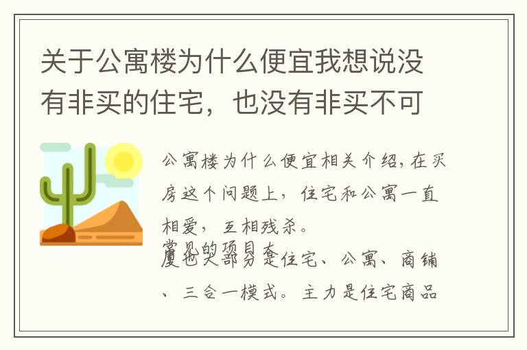 关于公寓楼为什么便宜我想说没有非买的住宅，也没有非买不可的公寓，公寓的优劣势对比