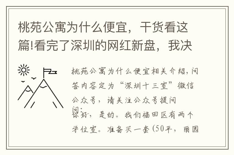 桃苑公寓为什么便宜，干货看这篇!看完了深圳的网红新盘，我决定放弃