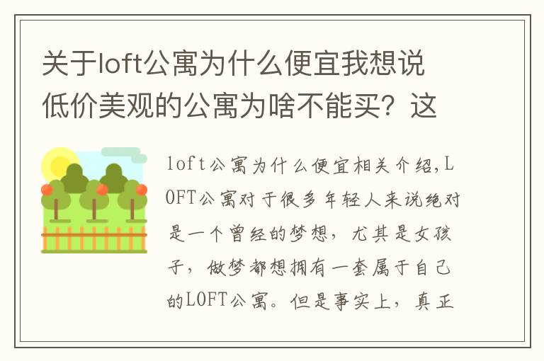 关于loft公寓为什么便宜我想说低价美观的公寓为啥不能买?这些坑爹事情希望不要发生在你身上
