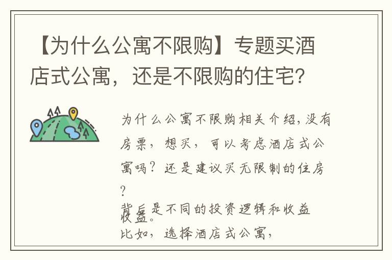 【为什么公寓不限购】专题买酒店式公寓,还是不限购的住宅?