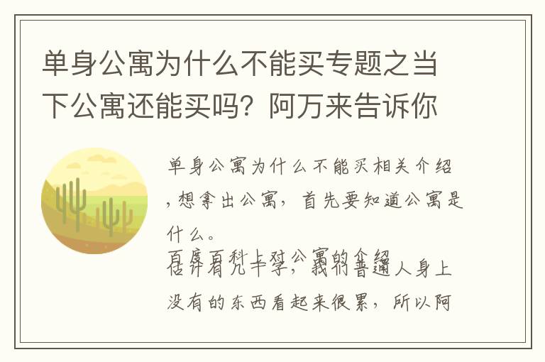 单身公寓为什么不能买专题之当下公寓还能买吗?阿万来告诉你