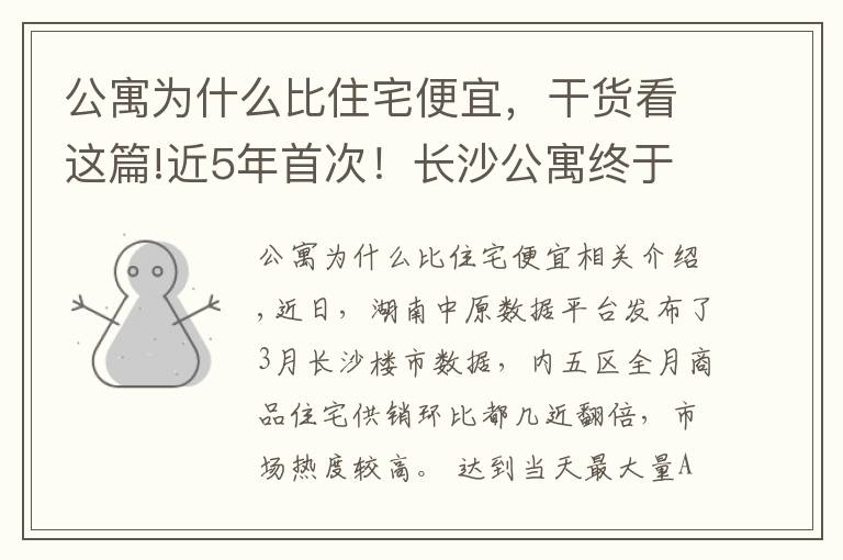 公寓为什么比住宅便宜，干货看这篇!近5年首次！长沙公寓终于比住宅便宜了！然而库存量仍创新高……
