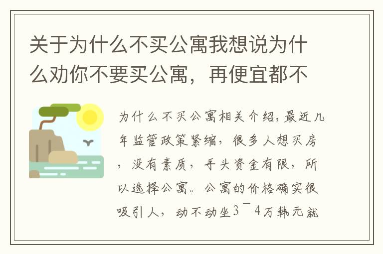 关于为什么不买公寓我想说为什么劝你不要买公寓,再便宜都不要动
