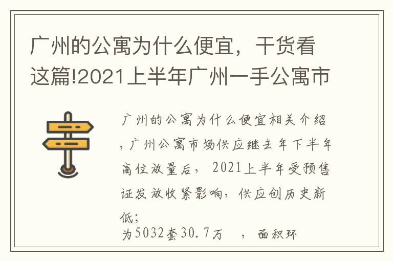 广州的公寓为什么便宜,干货看这篇!2021上半年广州一手公寓市场:市场供应创新低,借势促销去库存