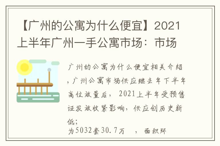 【广州的公寓为什么便宜】2021上半年广州一手公寓市场:市场供应创新低,借势促销去库存