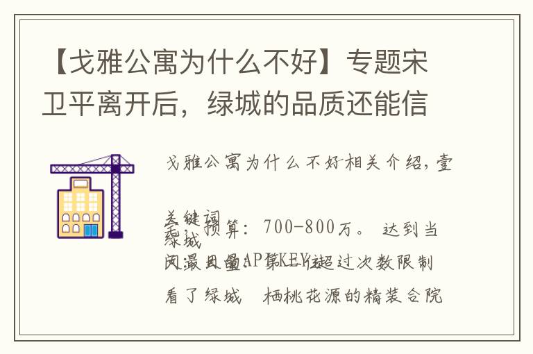 【戈雅公寓为什么不好】专题宋卫平离开后,绿城的品质还能信任么 | 房叔问答No.35
