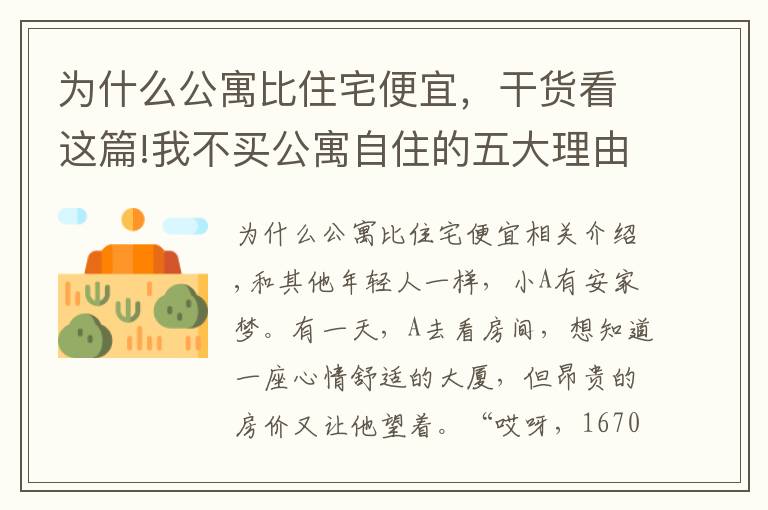 为什么公寓比住宅便宜，干货看这篇!我不买公寓自住的五大理由