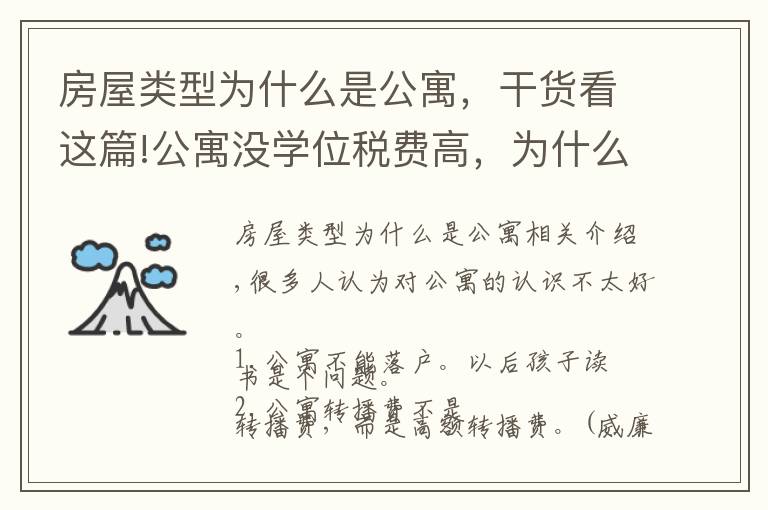 房屋类型为什么是公寓，干货看这篇!公寓没学位税费高，为什么还有那么多人买？他却说：我还想再买