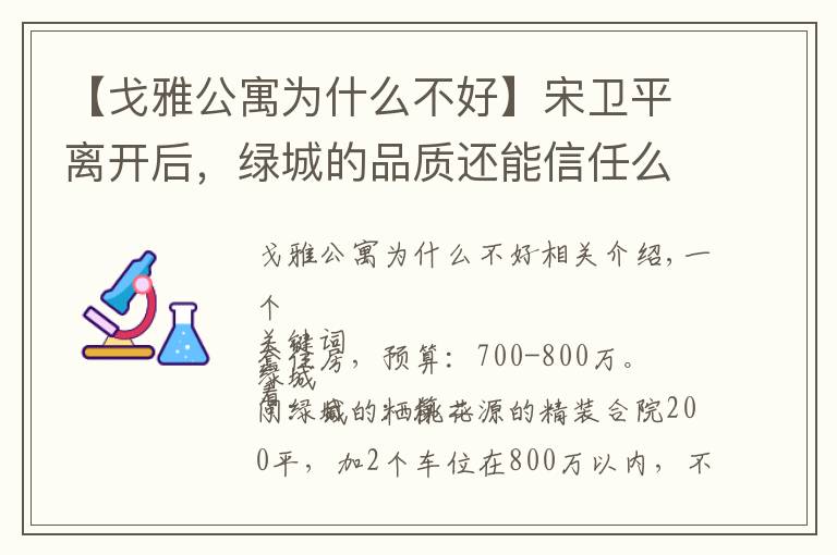 【戈雅公寓为什么不好】宋卫平离开后,绿城的品质还能信任么 | 房叔问答No.35