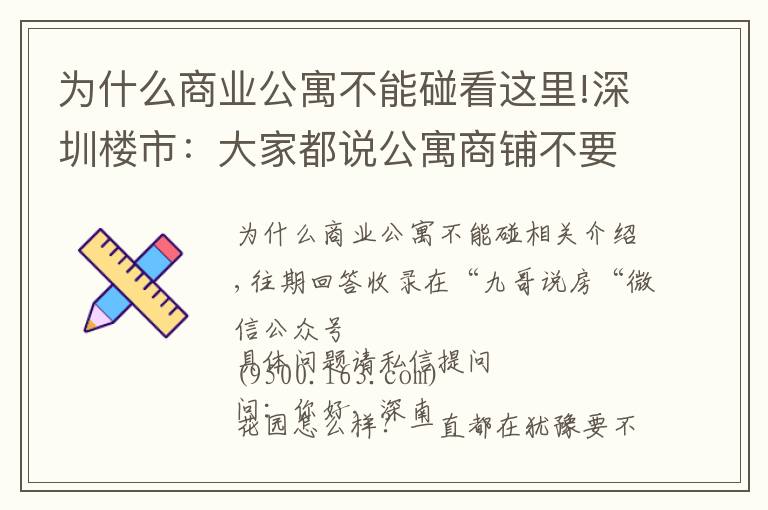 为什么商业公寓不能碰看这里!深圳楼市：大家都说公寓商铺不要碰，为何？