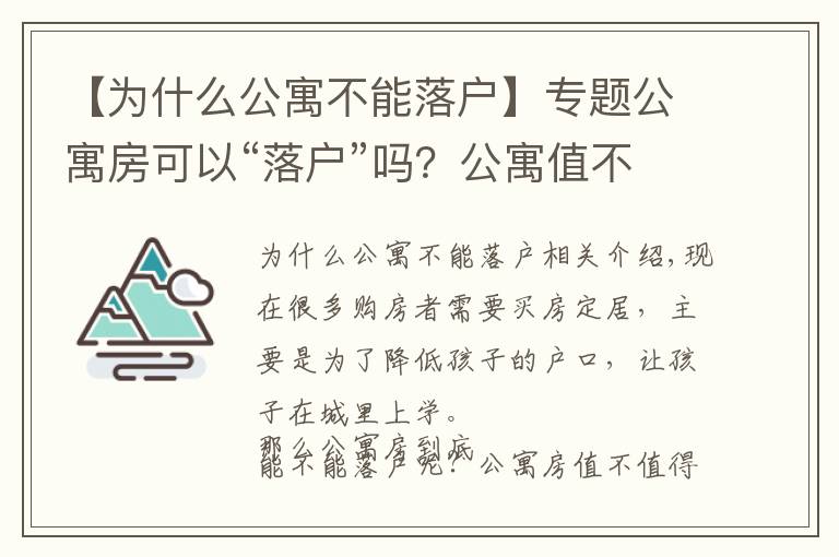 【为什么公寓不能落户】专题公寓房可以“落户”吗?公寓值不值得买?