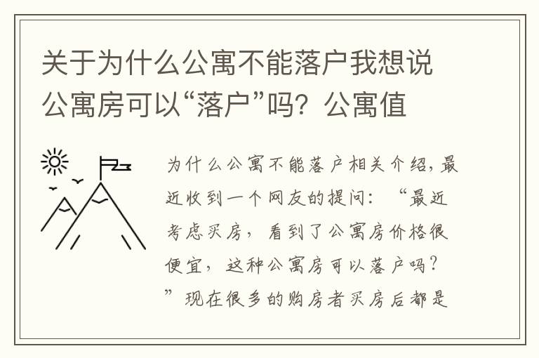 关于为什么公寓不能落户我想说公寓房可以“落户”吗?公寓值不值得买?