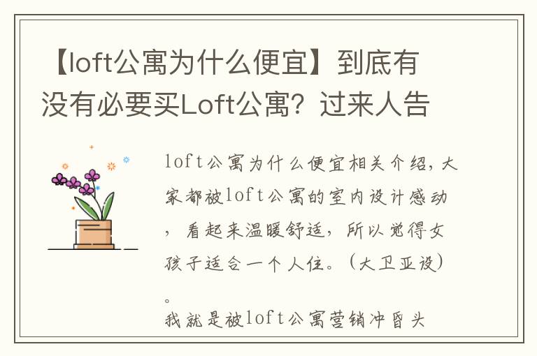 【loft公寓为什么便宜】到底有没有必要买Loft公寓?过来人告诉你,受不了这5点,别买