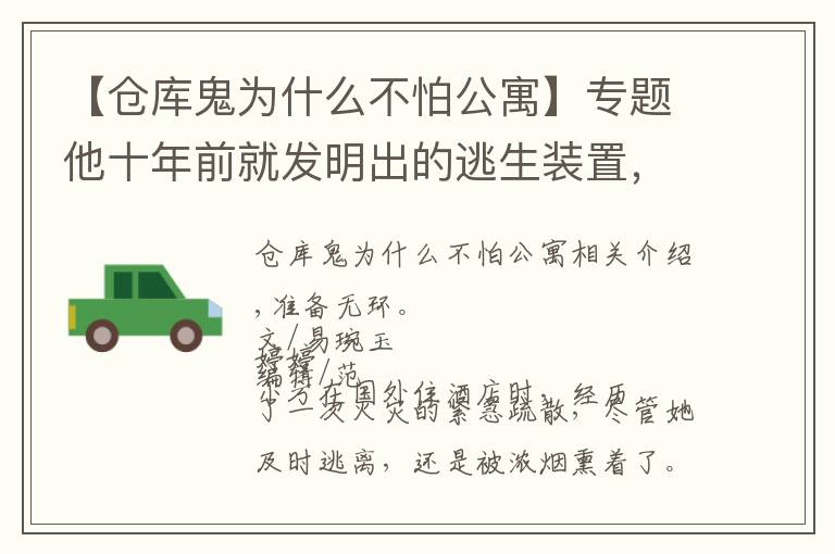 【仓库鬼为什么不怕公寓】专题他十年前就发明出的逃生装置,现在还有很多人不知道