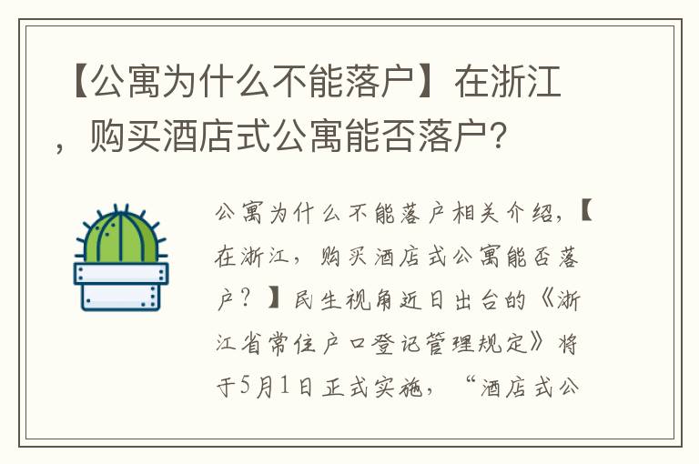【公寓为什么不能落户】在浙江,购买酒店式公寓能否落户?