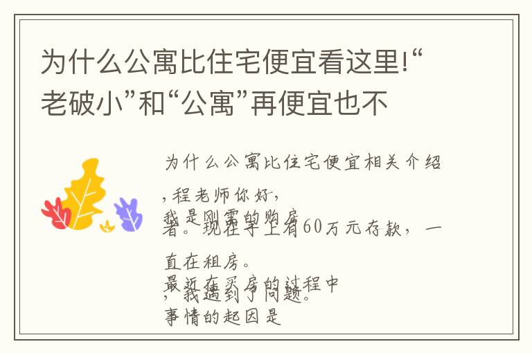为什么公寓比住宅便宜看这里!“老破小”和“公寓”再便宜也不能买，为什么？终于有人说清楚了