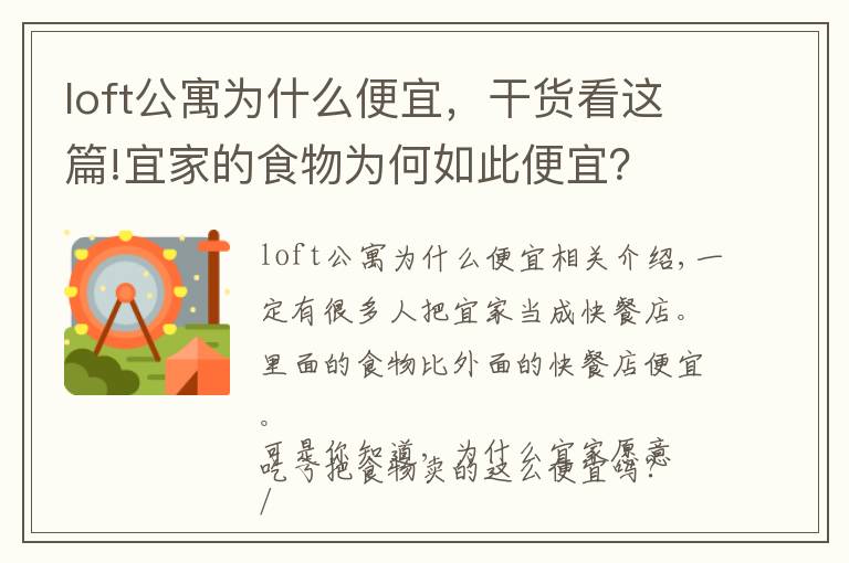loft公寓为什么便宜,干货看这篇!宜家的食物为何如此便宜?