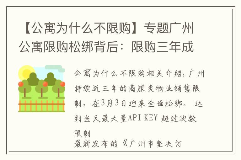 【公寓为什么不限购】专题广州公寓限购松绑背后:限购三年成交锐减三成,超两万套公寓待售