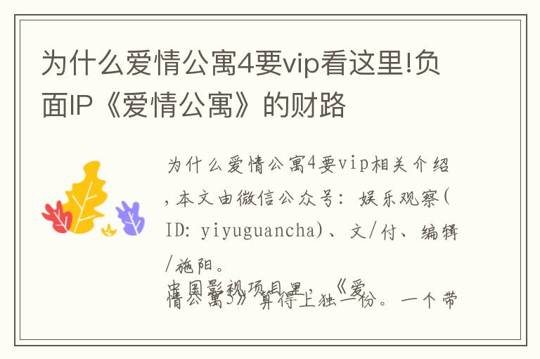 为什么爱情公寓4要vip看这里!负面IP《爱情公寓》的财路