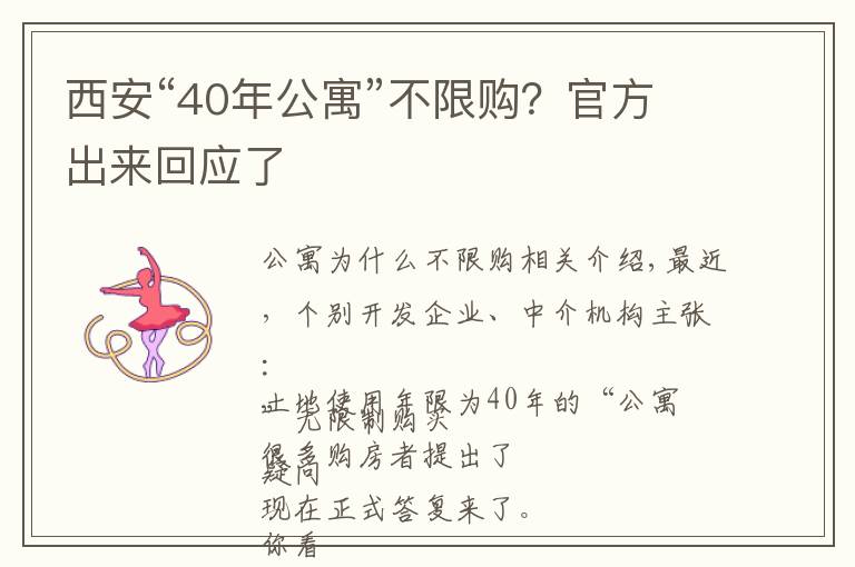 西安“40年公寓”不限购?官方出来回应了