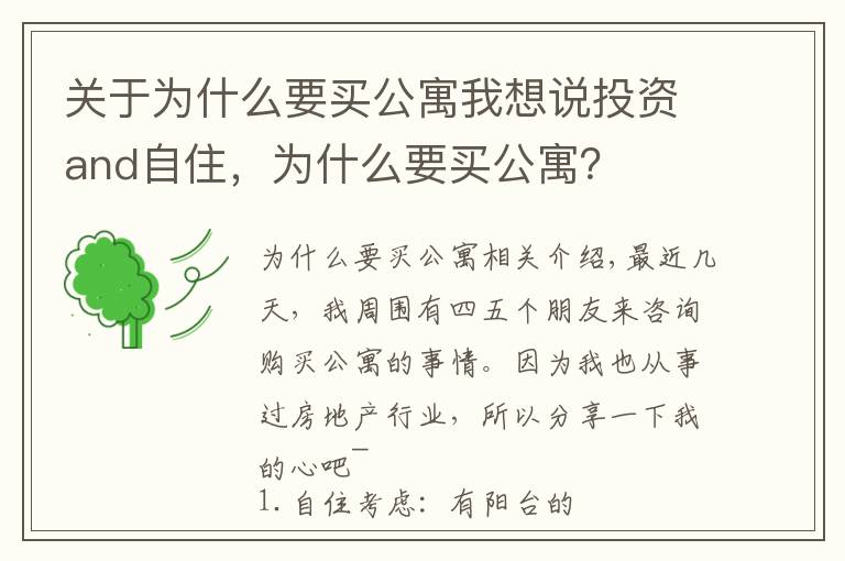 关于为什么要买公寓我想说投资and自住，为什么要买公寓？