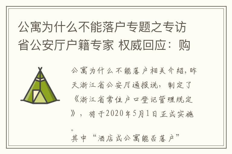 公寓为什么不能落户专题之专访省公安厅户籍专家 权威回应:购买酒店式公寓能否落户