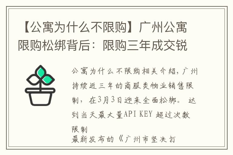 【公寓为什么不限购】广州公寓限购松绑背后:限购三年成交锐减三成,超两万套公寓待售